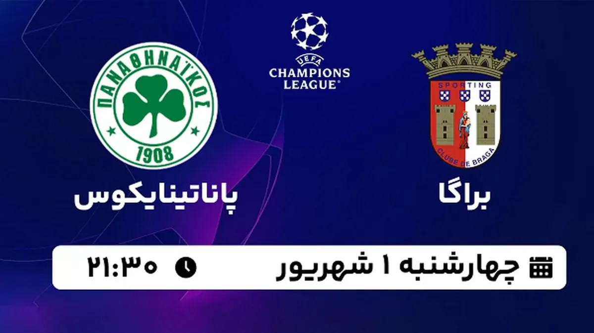 پخش زنده فوتبال براگا با پاناتینایکوس امروز ۱ شهریور ۱۴۰۲