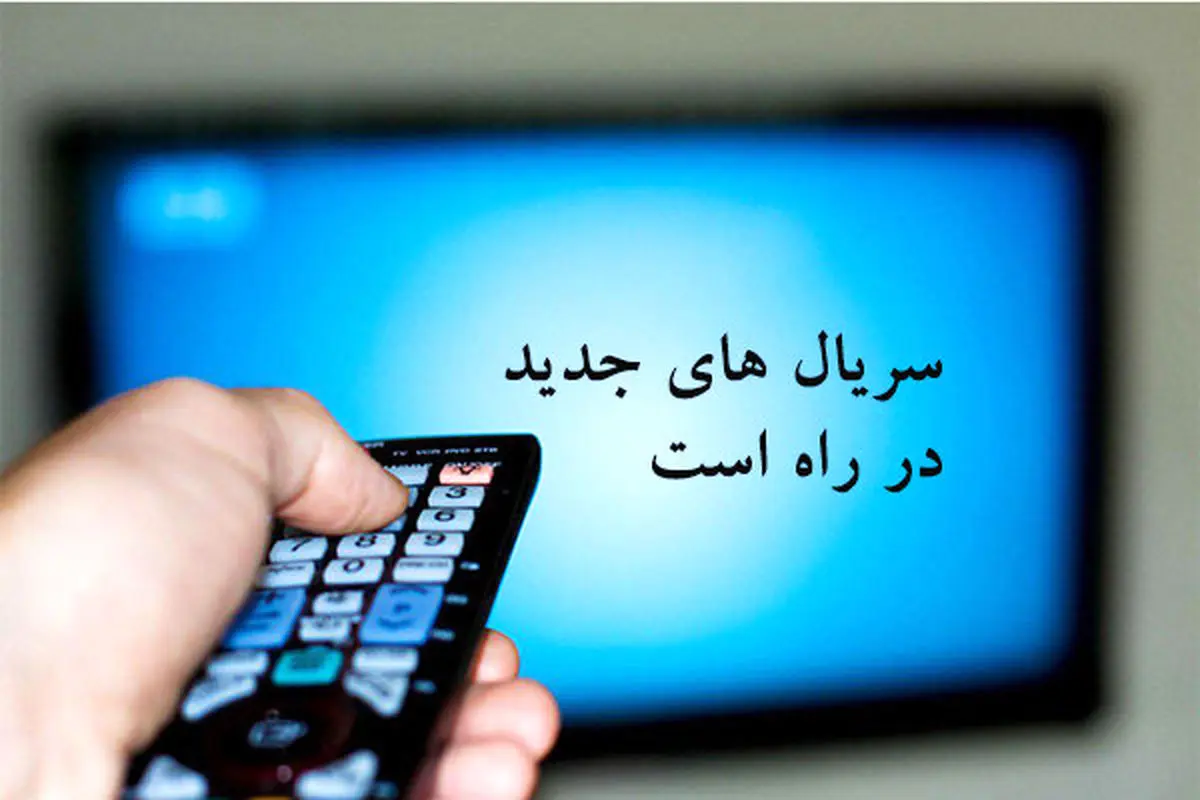 ساخت 3 سریال فاخر تلویزیونی درباره مشاهیر ایرانی