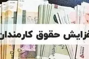 حداقل حقوق ماهانه کارکنان دولت اعلام شد