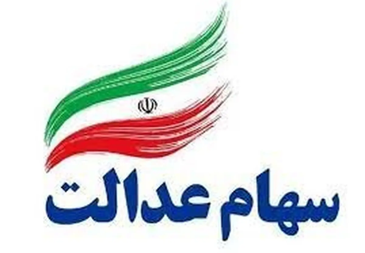 مصوبه قبلی سهام عدالت منتفی شد
