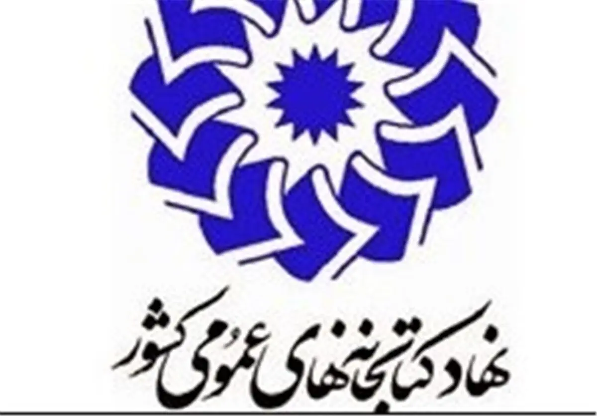 اعلام برنامه‌های نهاد کتابخانه‌ها در هفته کتاب 