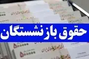 افزایش چشمگیر حقوق  بازشستگان در آستانه نهایی شدن