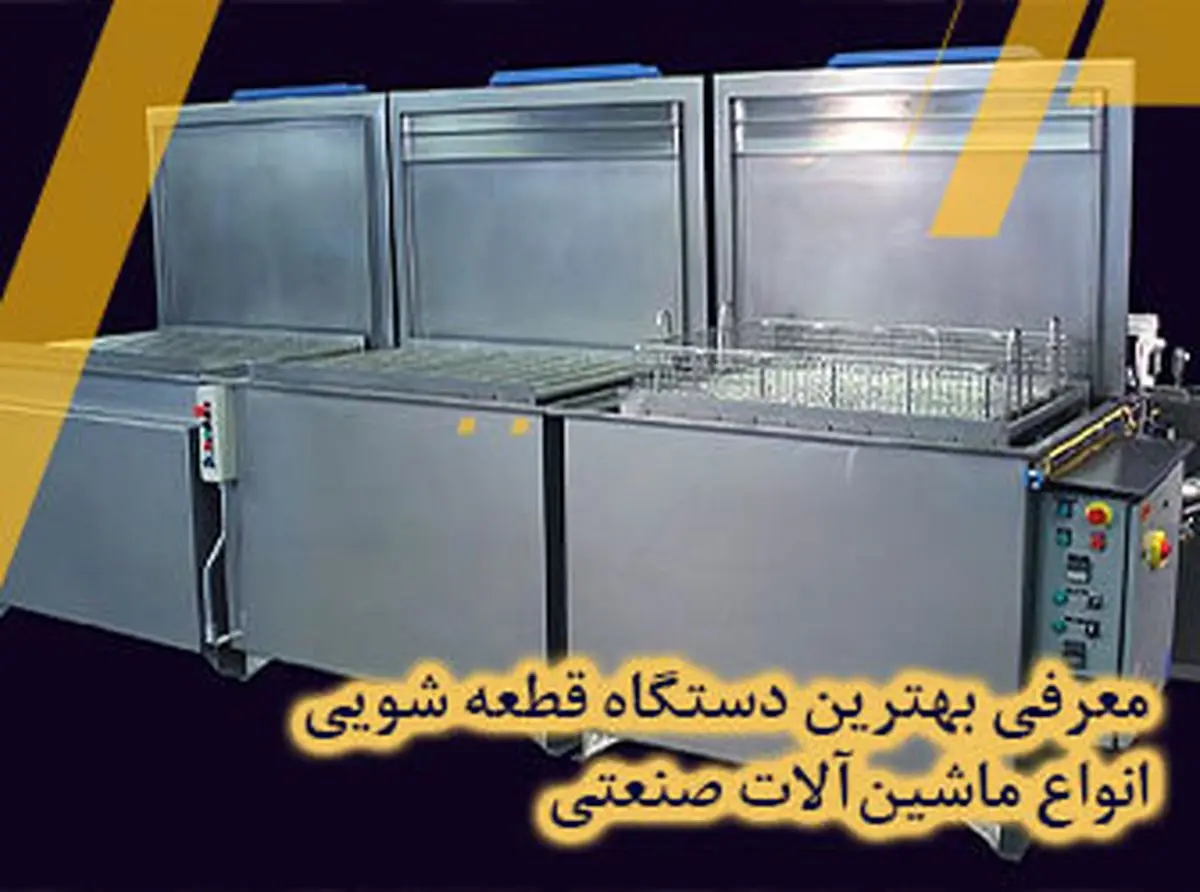 معرفی بهترین دستگاه قطعه شویی انواع ماشینآلات صنعتی