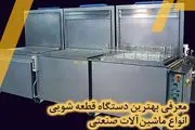 معرفی بهترین دستگاه قطعه شویی انواع ماشینآلات صنعتی