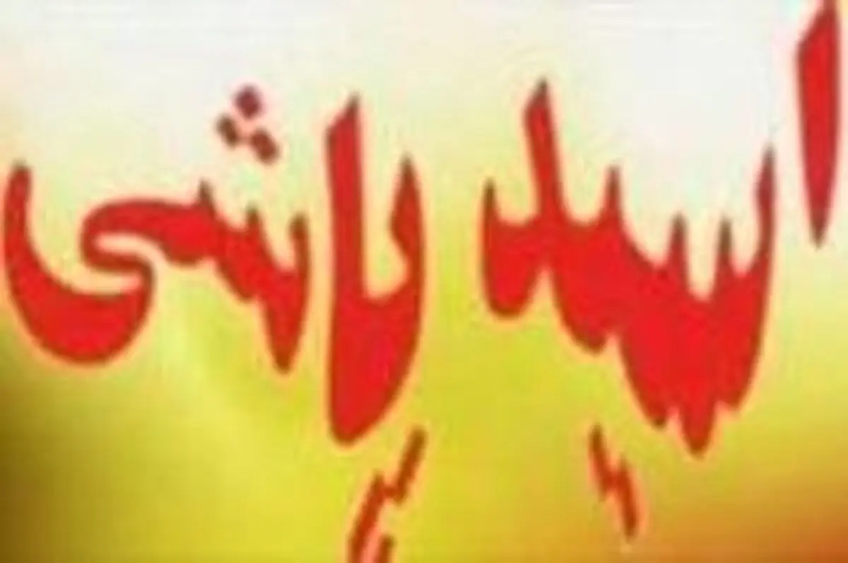 پلیس به دنبال سرنخ های پرونده اسید پاشی در لنگرود 