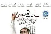 «ساعت 5عصر»بر روی مرز 10میلیارد
