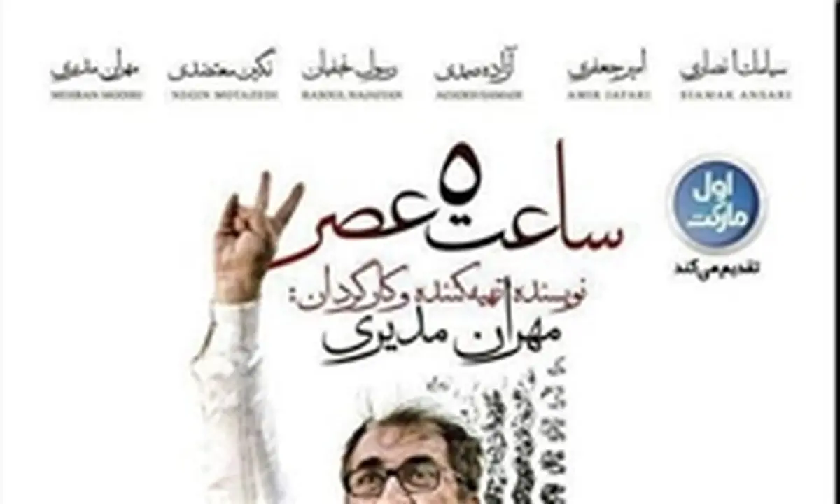 «ساعت 5عصر»بر روی مرز 10میلیارد