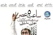 «ساعت 5عصر»بر روی مرز 10میلیارد