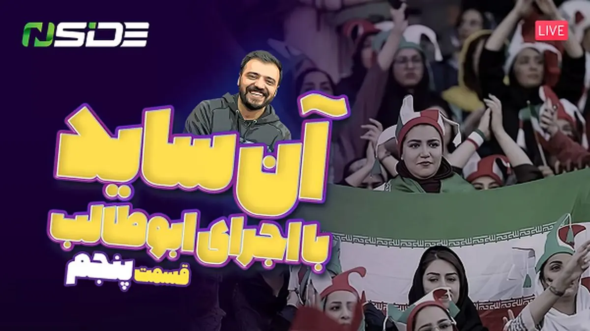 پخش زنده قسمت پنجم آنساید امروز ۱۷ مرداد ۱۴۰۲