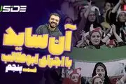 پخش زنده قسمت پنجم آنساید امروز ۱۷ مرداد ۱۴۰۲