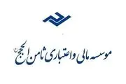 زمان پرداخت سپرده سپرده‌گذاران ثامن الحجج اعلام شد