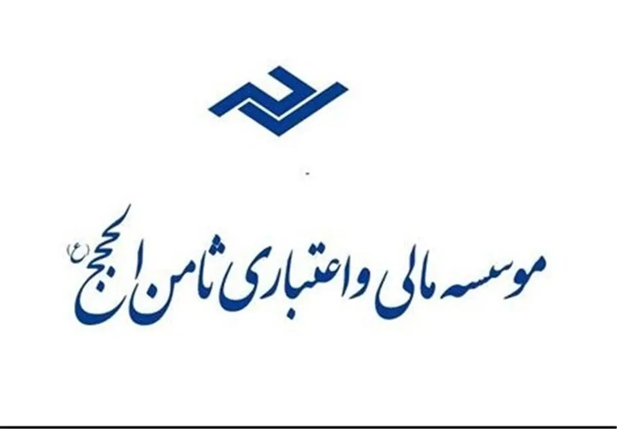 زمان پرداخت سپرده سپرده‌گذاران ثامن الحجج اعلام شد