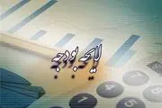 تاریخ بررسی کلیات لایحه بودجه ۹۶ مشخص شد