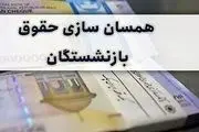 بازنشستگان بخوانند / همسان‌سازی حقوق بازنشستگان به کجا رسید؟
