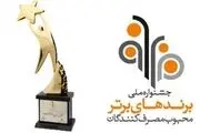 شمارش معکوس تا شروع نظرسنجی مردمی انتخاب برندهای محبوب