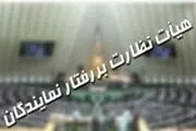 بررسی ۴۳ پرونده در هیئت نظارت بر رفتار نمایندگان مجلس
