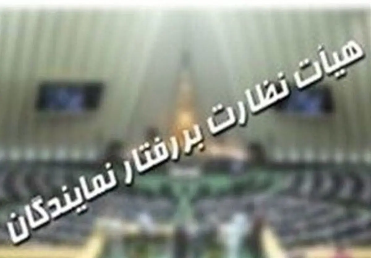 بررسی ۴۳ پرونده در هیئت نظارت بر رفتار نمایندگان مجلس
