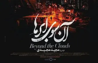 نسخه دوبله شده فیلم "مجید مجیدی" اکران می شود