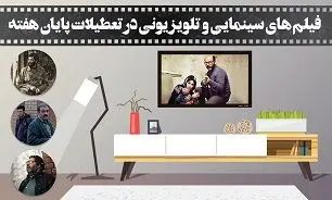 فیلمهای سینمایی تلویزیون در 18 بهمن 