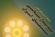 برگزاری نشست‌های تخصصی پدیدارشناسی سینمای ایران