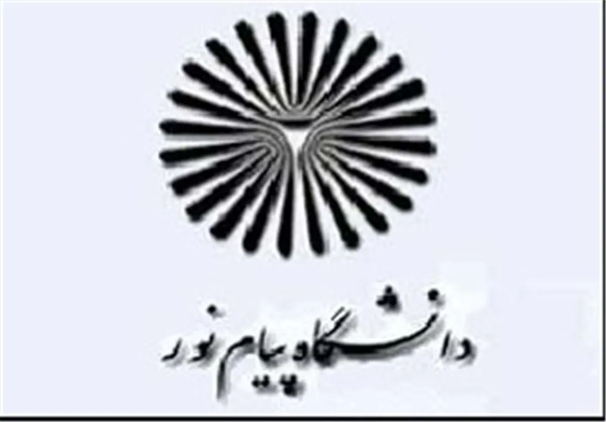 سرپرست جدید دانشگاه پیامنور منصوب شد