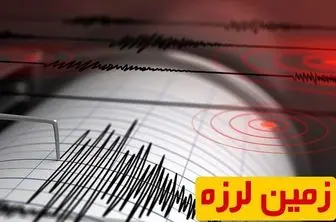 زلزله ۳.۸ ریشتری زمان آباد شاهرود را لرزاند
