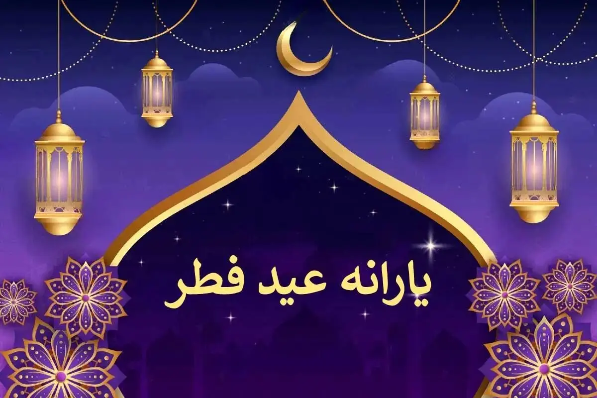 یارانه تشویقی عید فطر به چه کسانی تعلق می‌گیرد+ کد دستوری
