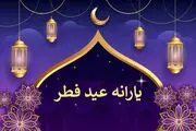 یارانه تشویقی عید فطر به چه کسانی تعلق می‌گیرد+ کد دستوری
