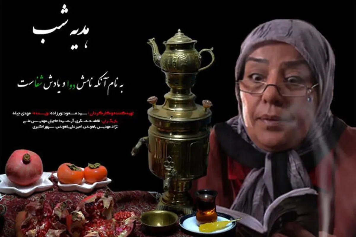 «هدیه شب» شبکه 5 ویژه شب یلدا