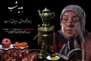 «هدیه شب» شبکه 5 ویژه شب یلدا