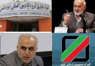 افزایش دامنه فساد گمرک، صدای احمد توکلی را به وزیر امور اقتصاد رساند + سند