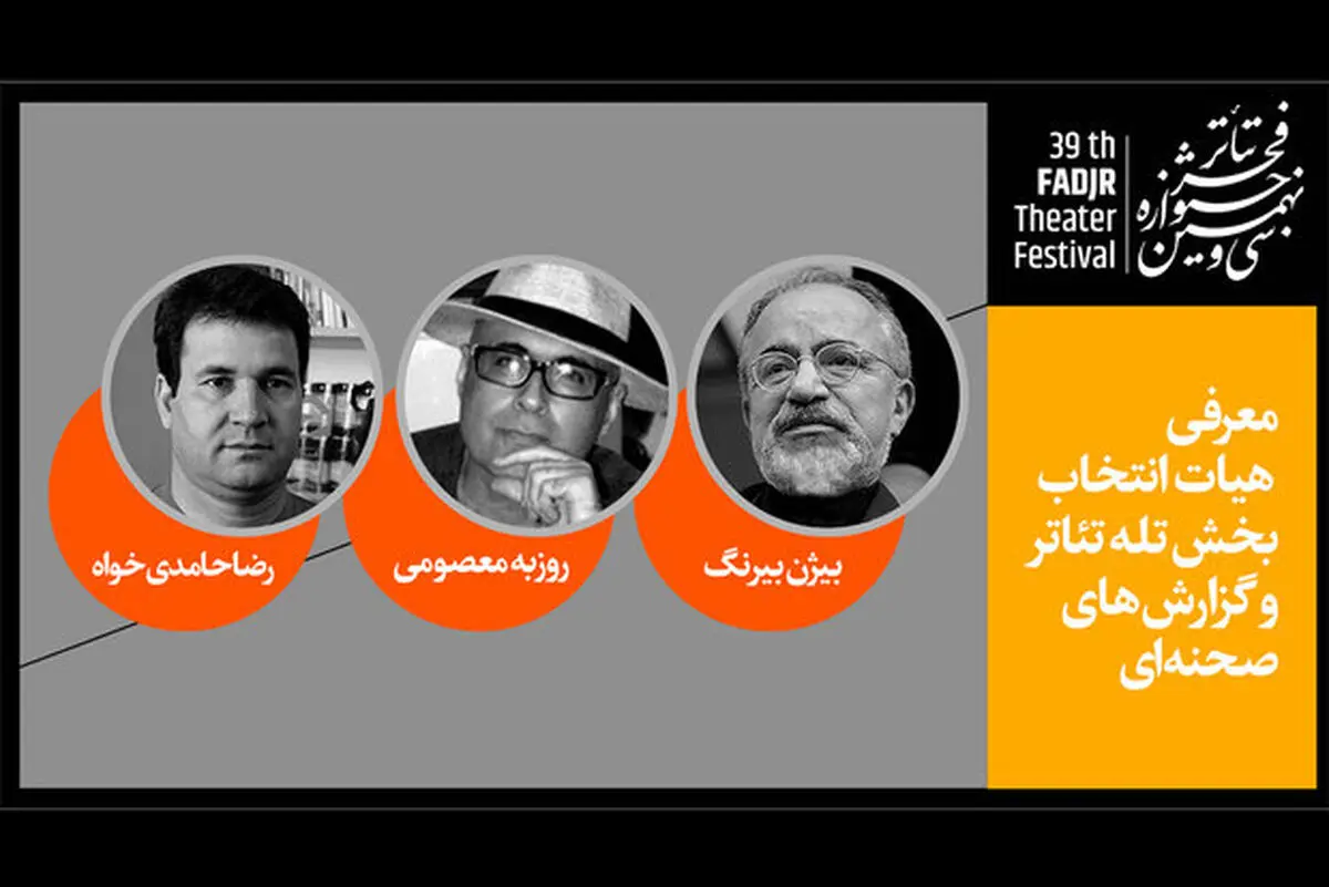 اعلام هیات انتخاب و داوری ۲ بخش جشنواره تئاتر فجر