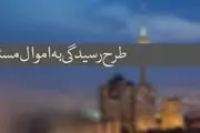 ثبت‌نام اموال مسؤولان روی شبکه ملی آغاز شد
