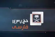 آغاز کار شبکه فارسی زبان ویژه حج در عربستان