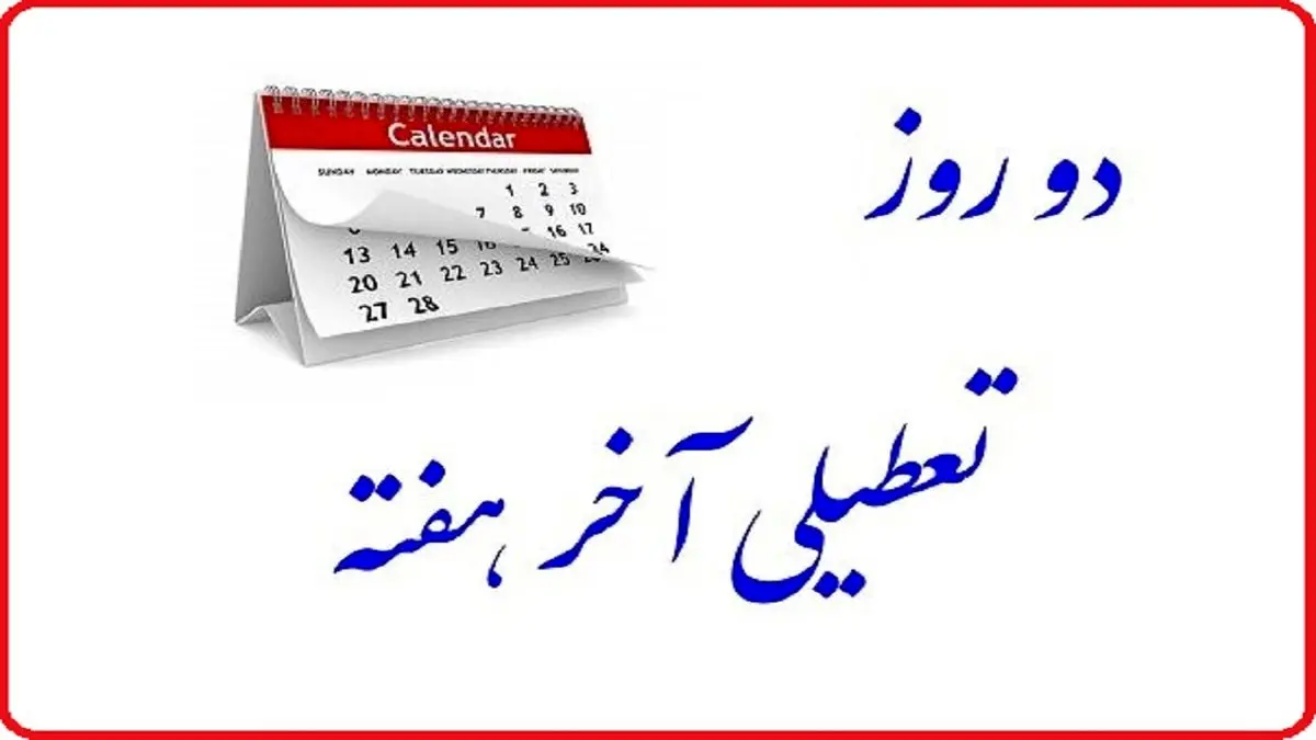 کمیسیون اجتماعی تکلیف دومین روز تعطیلی آخر هفته را مشخص میکند