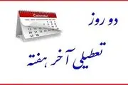 کمیسیون اجتماعی تکلیف دومین روز تعطیلی آخر هفته را مشخص می‌کند