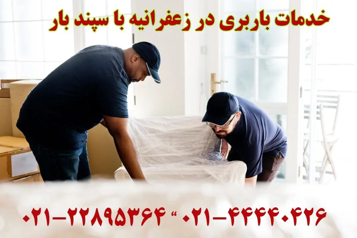 باربری زعفرانیه – خدمات اتوبار و حمل اثاثیه در محدوده زعفرانیه