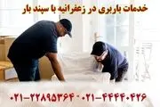 باربری زعفرانیه – خدمات اتوبار و حمل اثاثیه در محدوده زعفرانیه

