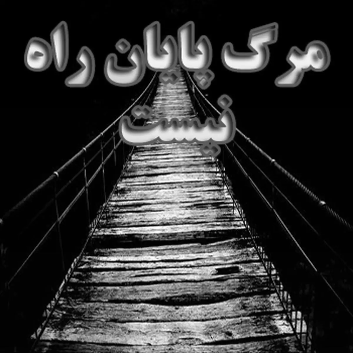 مرگ از منظر و دیدگاه ابوعلی سینا (ره)