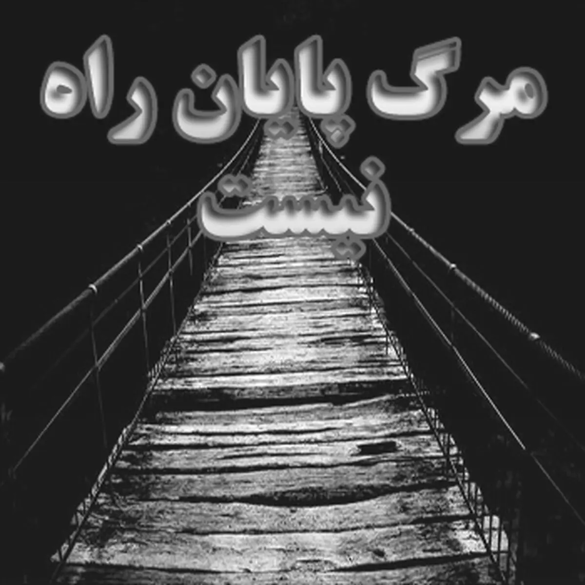 مرگ از منظر و دیدگاه  ابوعلی سینا (ره)