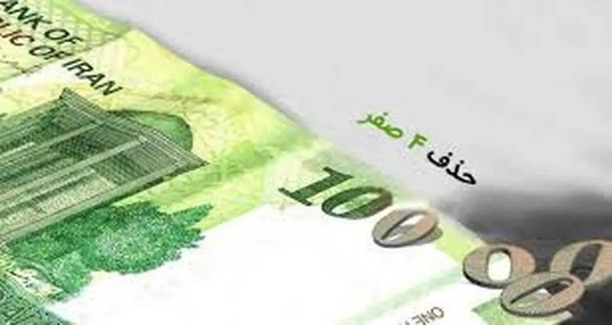 اثرات حذف صفر از پول ملی 
