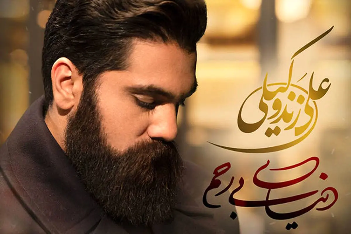 «دنیای بی رحم» علی زندوکیلی، شندینی شد/صوت