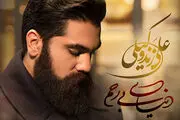 «دنیای بی رحم» علی زندوکیلی، شندینی شد/صوت