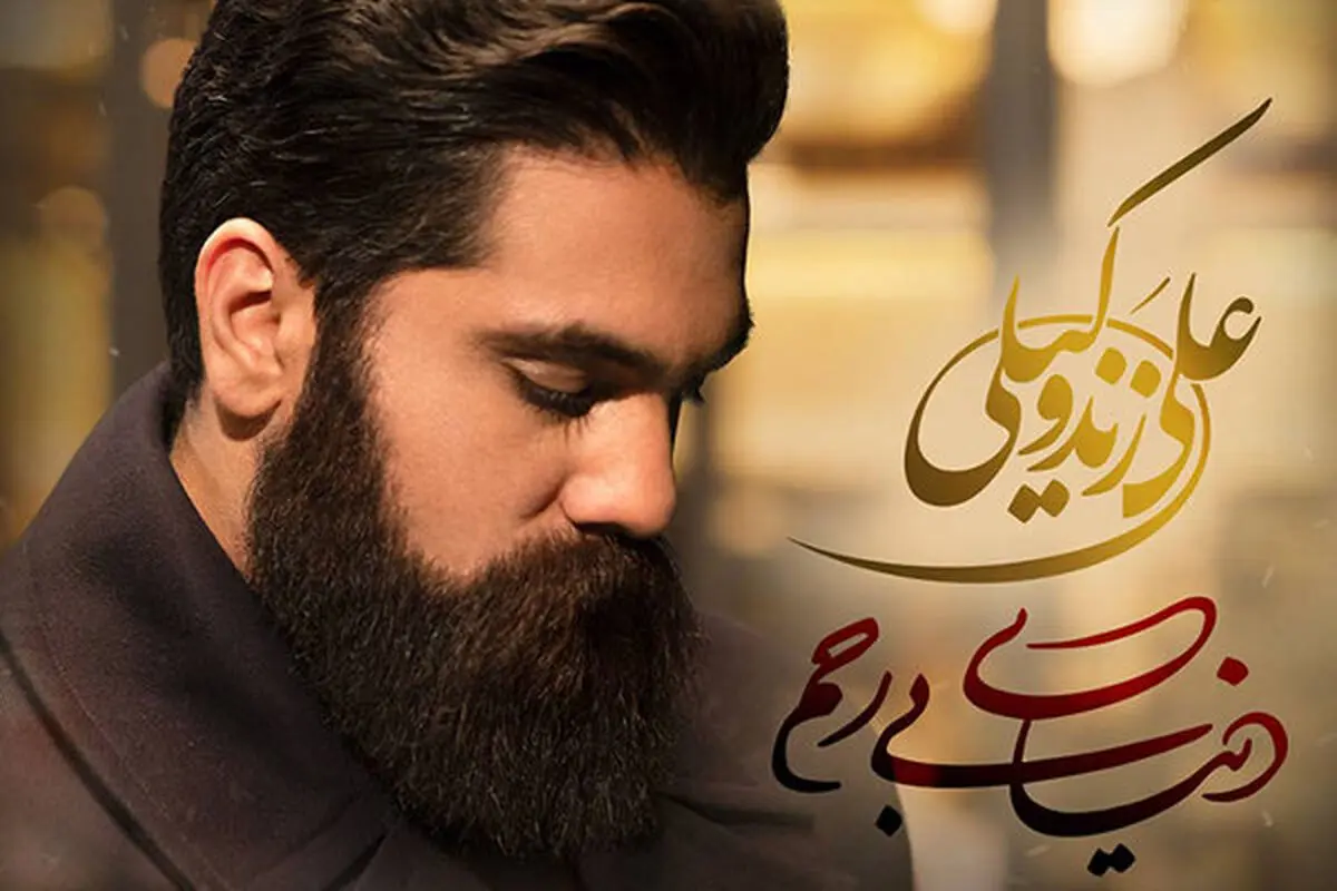 «دنیای بی رحم» علی زندوکیلی، شندینی شد/صوت