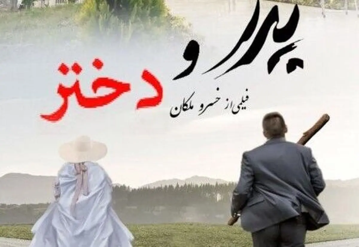 «پدر و دختر» به سینماها میآید