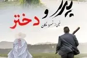 «پدر و دختر» به سینماها می‌آید  