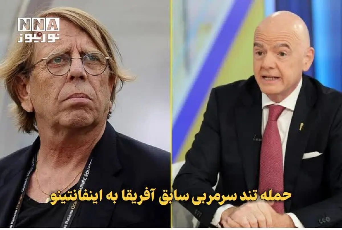 حمله تند سرمربی سابق آفریقا به اینفانتینو
