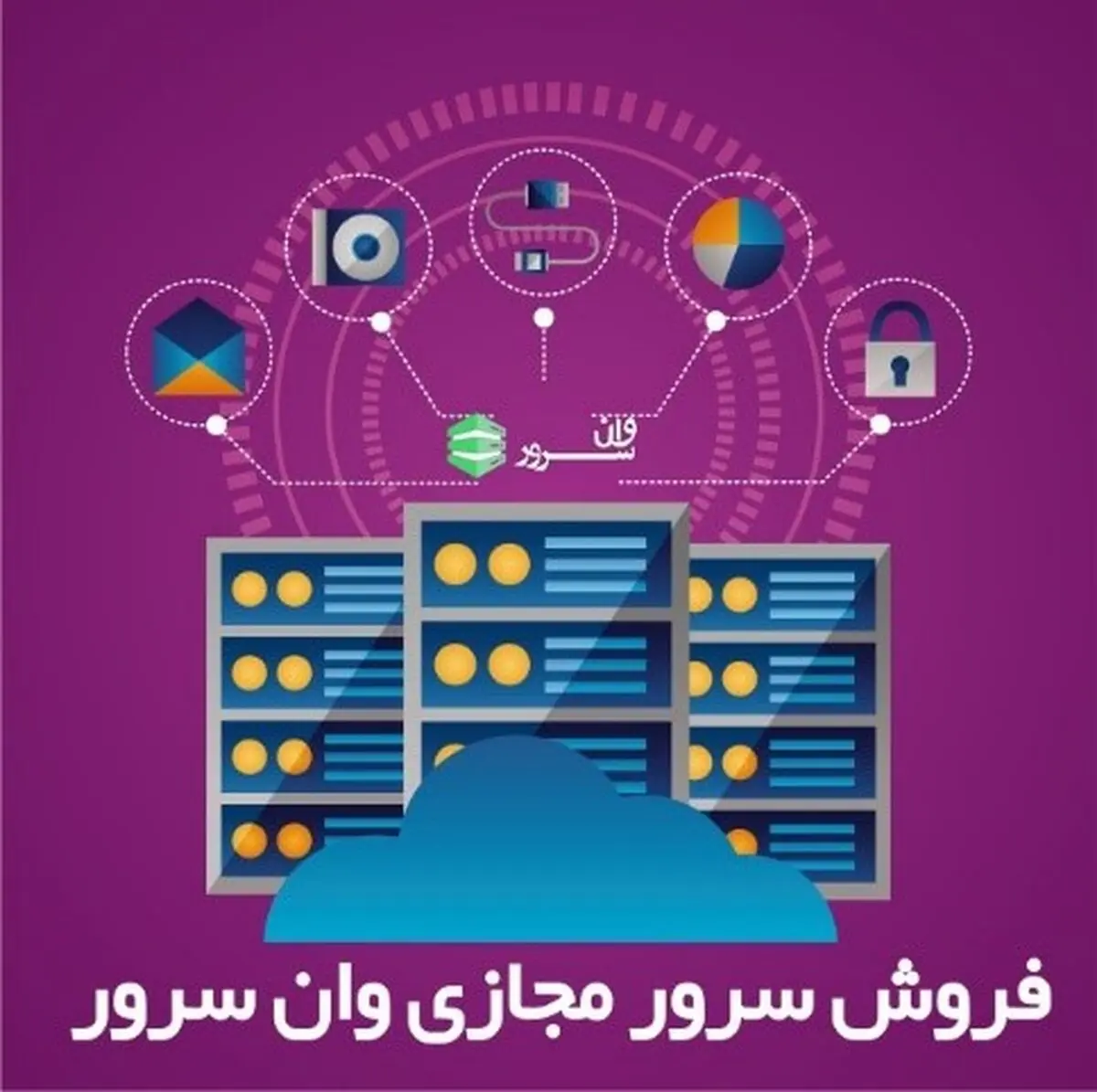 سرور مجازی چیست؟

