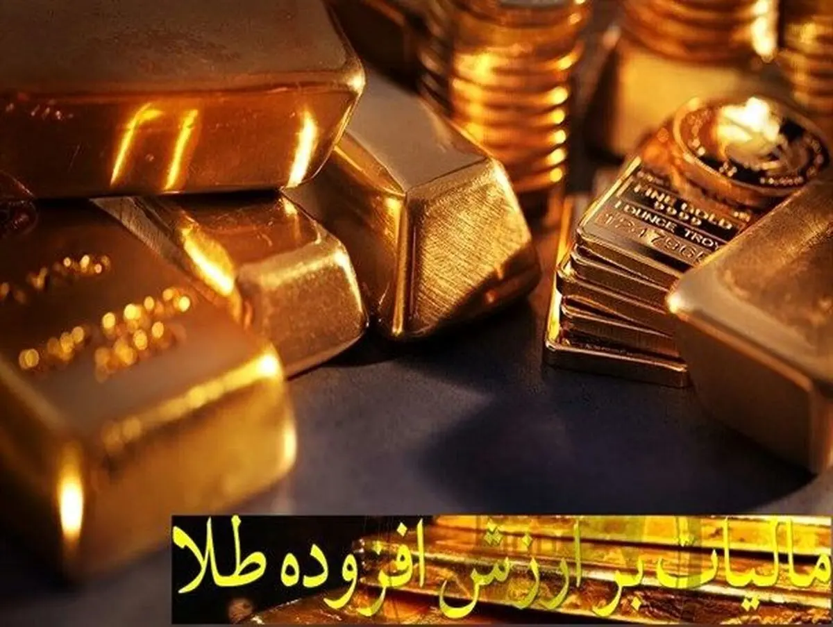 مالیات بر ارزش افزوده طلا و جواهر ۹ درصد باقی ماند