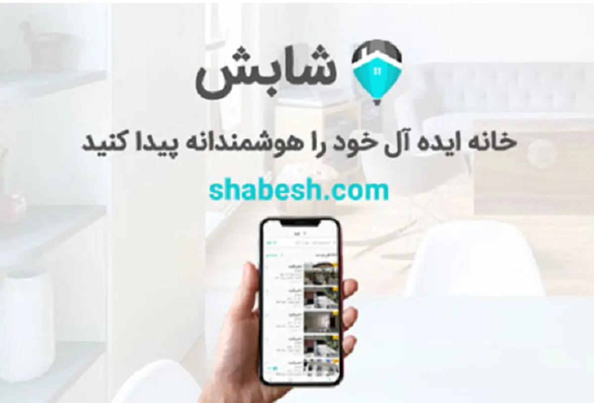 وب سایت شابش شما را از جدیدترین قیمت خانه در محله های تهران مطلع می‌کند

